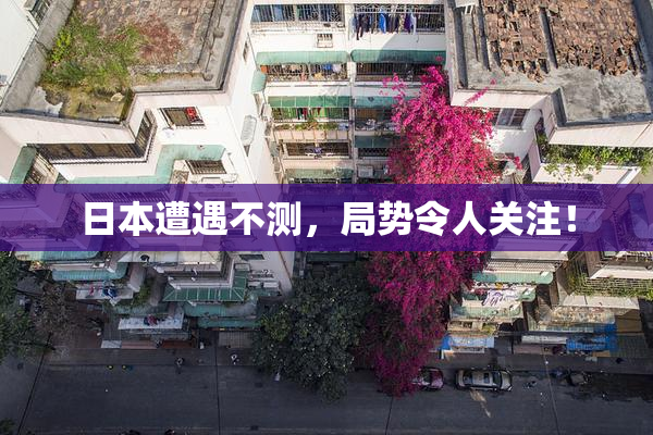 日本遭遇不测，局势令人关注！