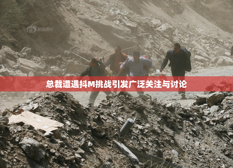 总裁遭遇抖M挑战引发广泛关注与讨论