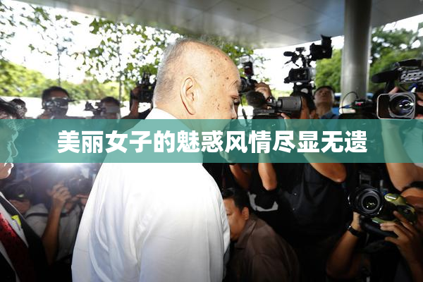 美丽女子的魅惑风情尽显无遗