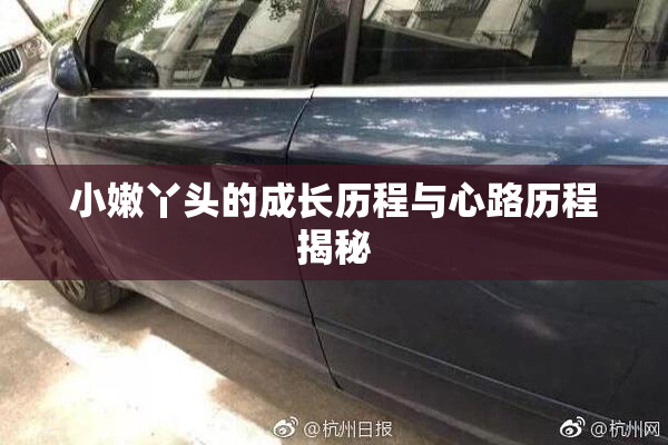 小嫩丫头的成长历程与心路历程揭秘