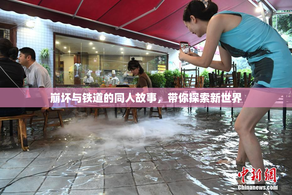 崩坏与铁道的同人故事，带你探索新世界