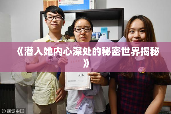 《潜入她内心深处的秘密世界揭秘》