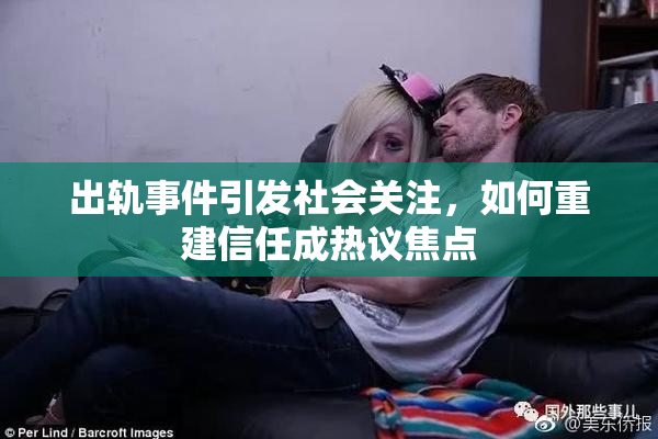 出轨事件引发社会关注，如何重建信任成热议焦点