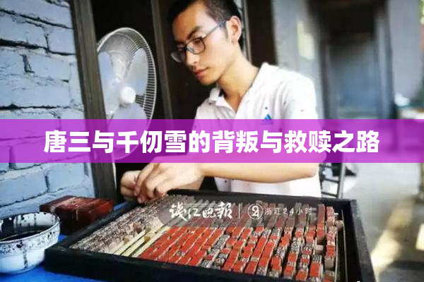 唐三与千仞雪的背叛与救赎之路