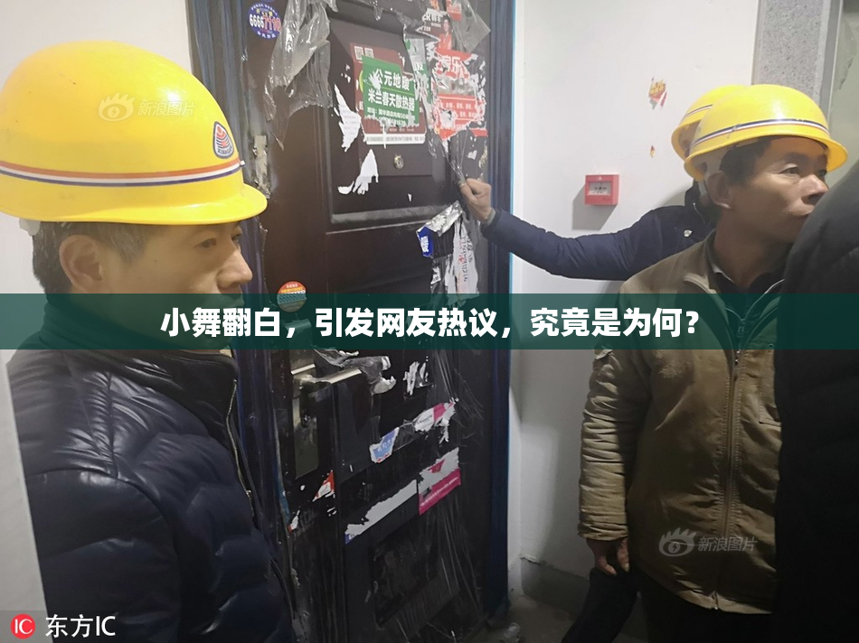 小舞翻白，引发网友热议，究竟是为何？