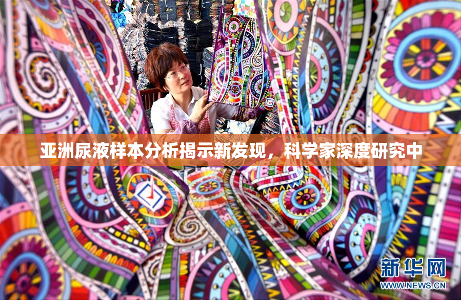 亚洲尿液样本分析揭示新发现，科学家深度研究中