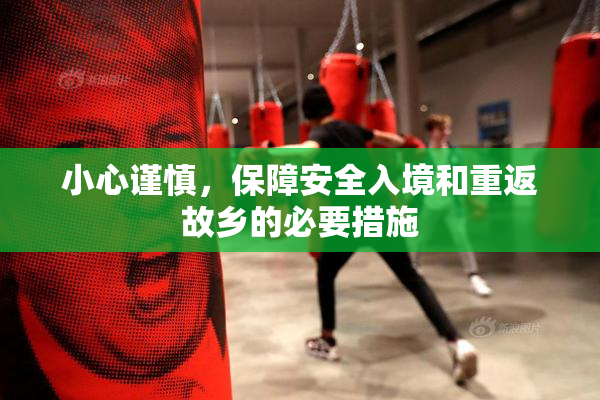 小心谨慎，保障安全入境和重返故乡的必要措施