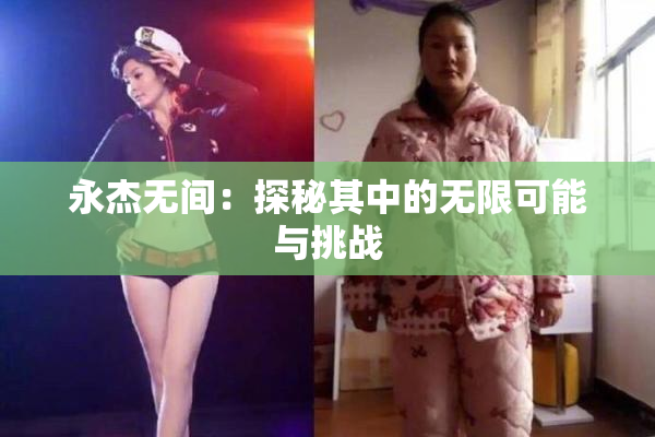 永杰无间：探秘其中的无限可能与挑战