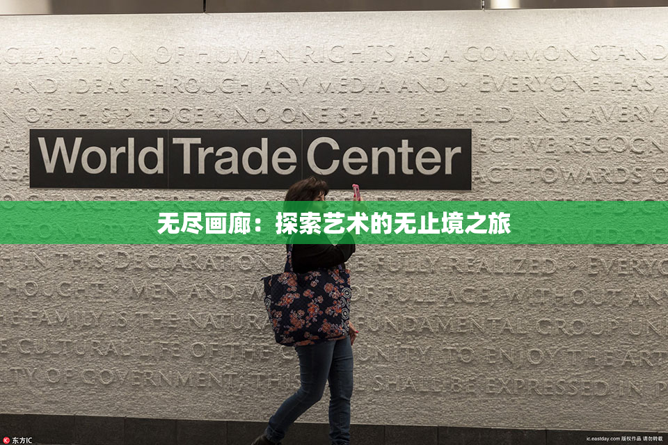 无尽画廊：探索艺术的无止境之旅