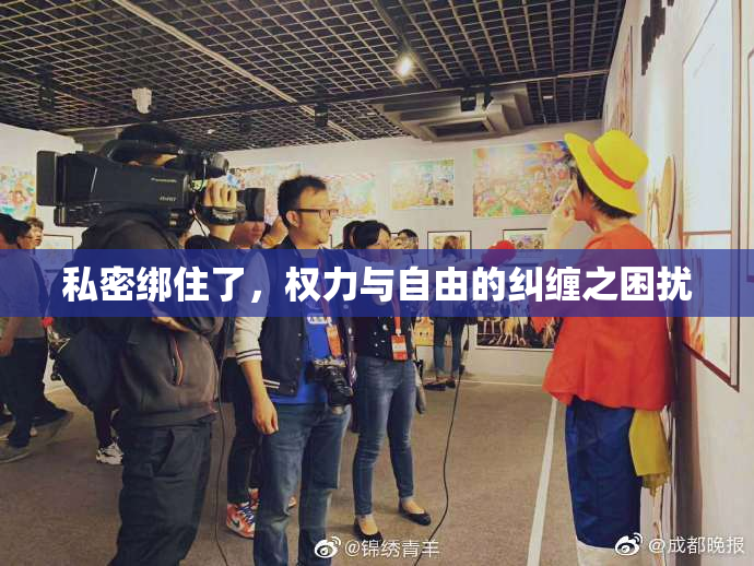 私密绑住了，权力与自由的纠缠之困扰