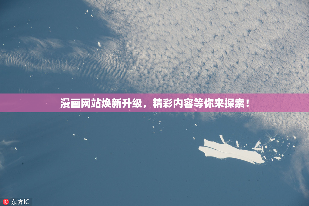 漫画网站焕新升级，精彩内容等你来探索！