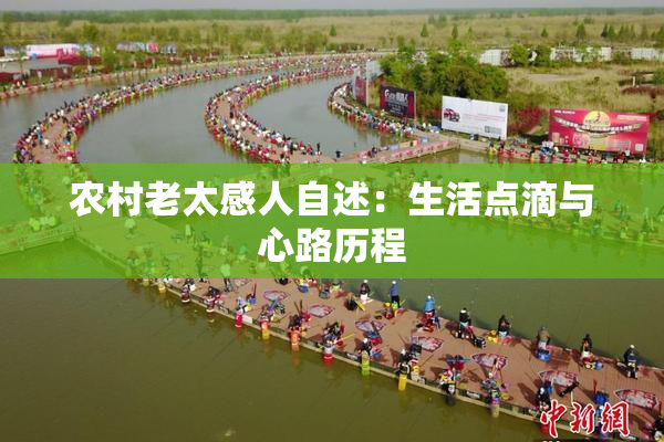 农村老太感人自述：生活点滴与心路历程