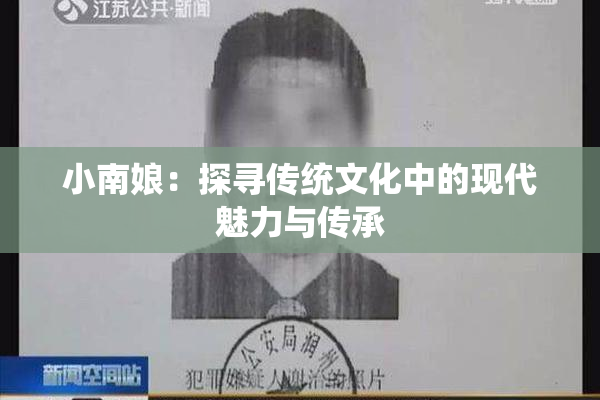 小南娘：探寻传统文化中的现代魅力与传承