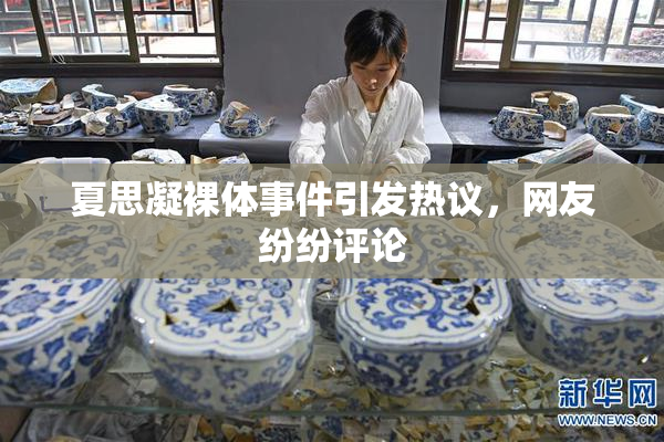 夏思凝裸体事件引发热议，网友纷纷评论