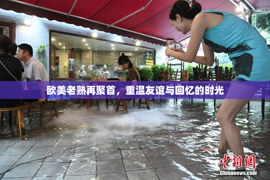 欧美老熟再聚首，重温友谊与回忆的时光
