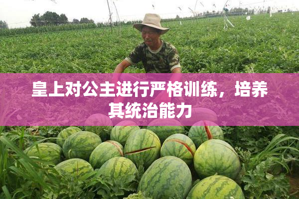 皇上对公主进行严格训练，培养其统治能力
