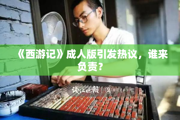 《西游记》成人版引发热议，谁来负责？