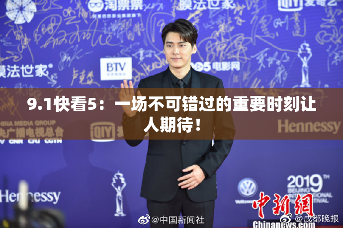 9.1快看5：一场不可错过的重要时刻让人期待！