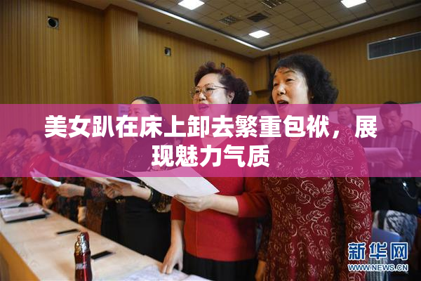 美女趴在床上卸去繁重包袱，展现魅力气质