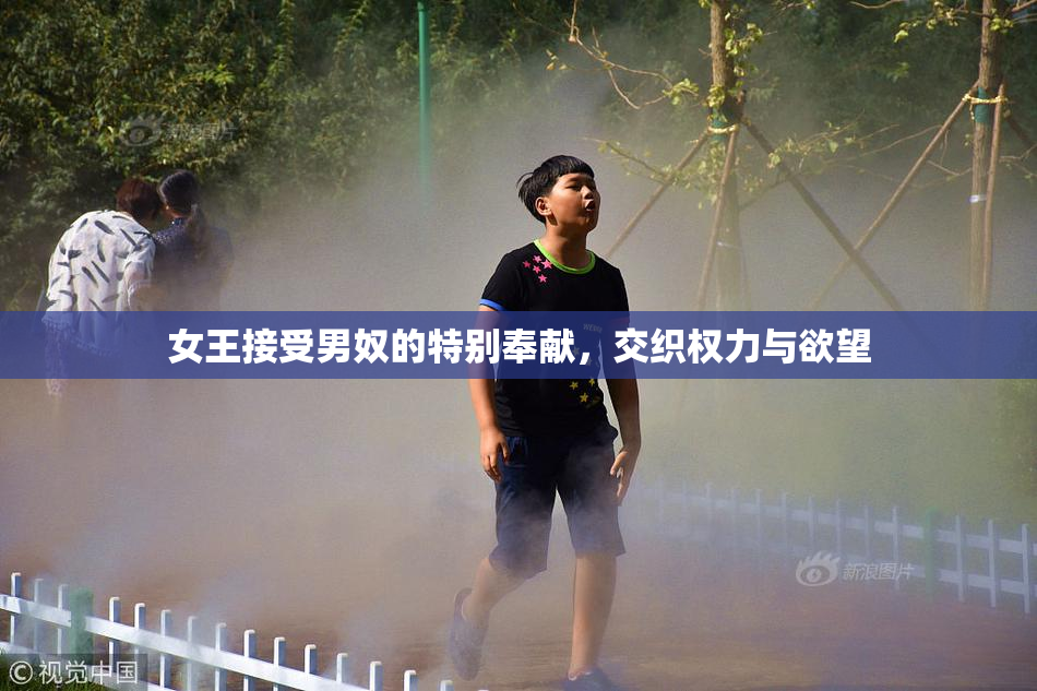 女王接受男奴的特别奉献，交织权力与欲望