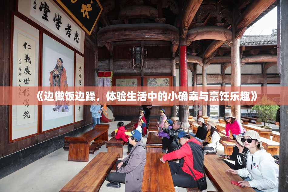《边做饭边躁，体验生活中的小确幸与烹饪乐趣》