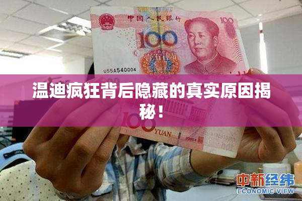 温迪疯狂背后隐藏的真实原因揭秘！