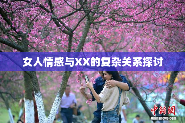 女人情感与XX的复杂关系探讨