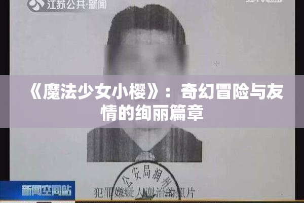 《魔法少女小樱》：奇幻冒险与友情的绚丽篇章