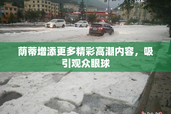 荫蒂增添更多精彩高潮内容，吸引观众眼球