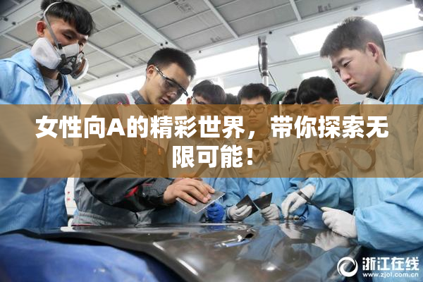 女性向A的精彩世界，带你探索无限可能！