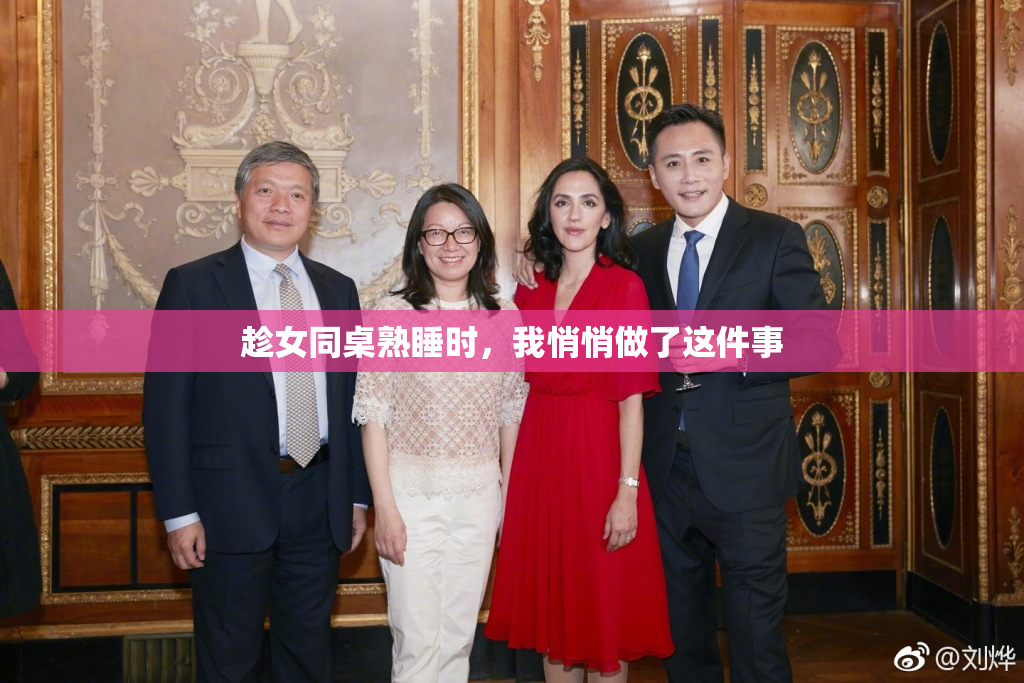 趁女同桌熟睡时，我悄悄做了这件事