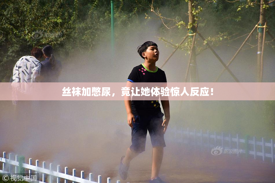 丝袜加憋尿，竟让她体验惊人反应！