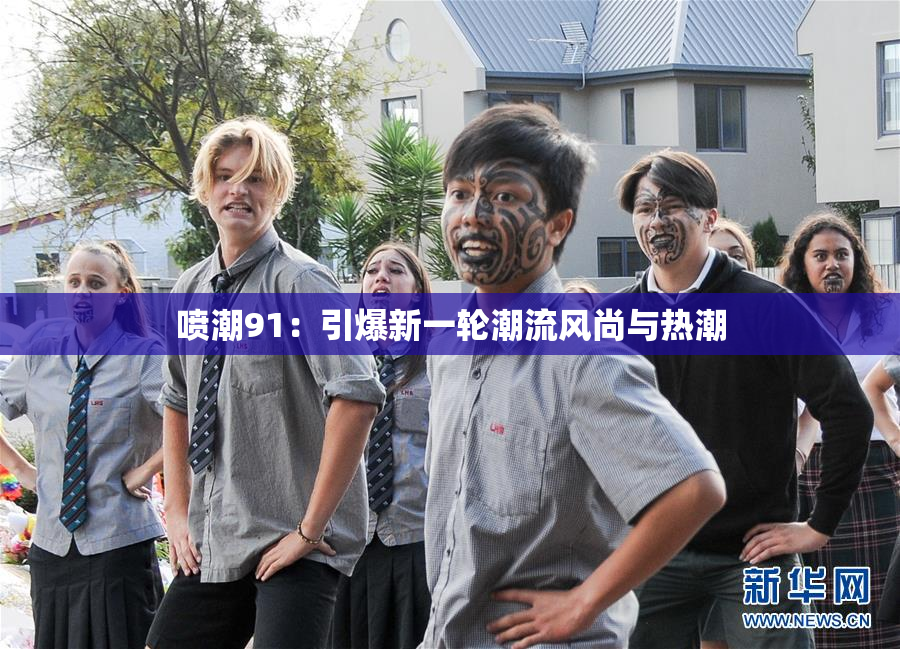 喷潮91：引爆新一轮潮流风尚与热潮