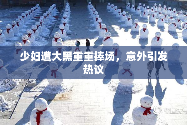 少妇遭大黑重重捧场，意外引发热议