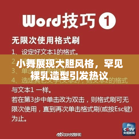 小舞展现大胆风格，罕见裸乳造型引发热议