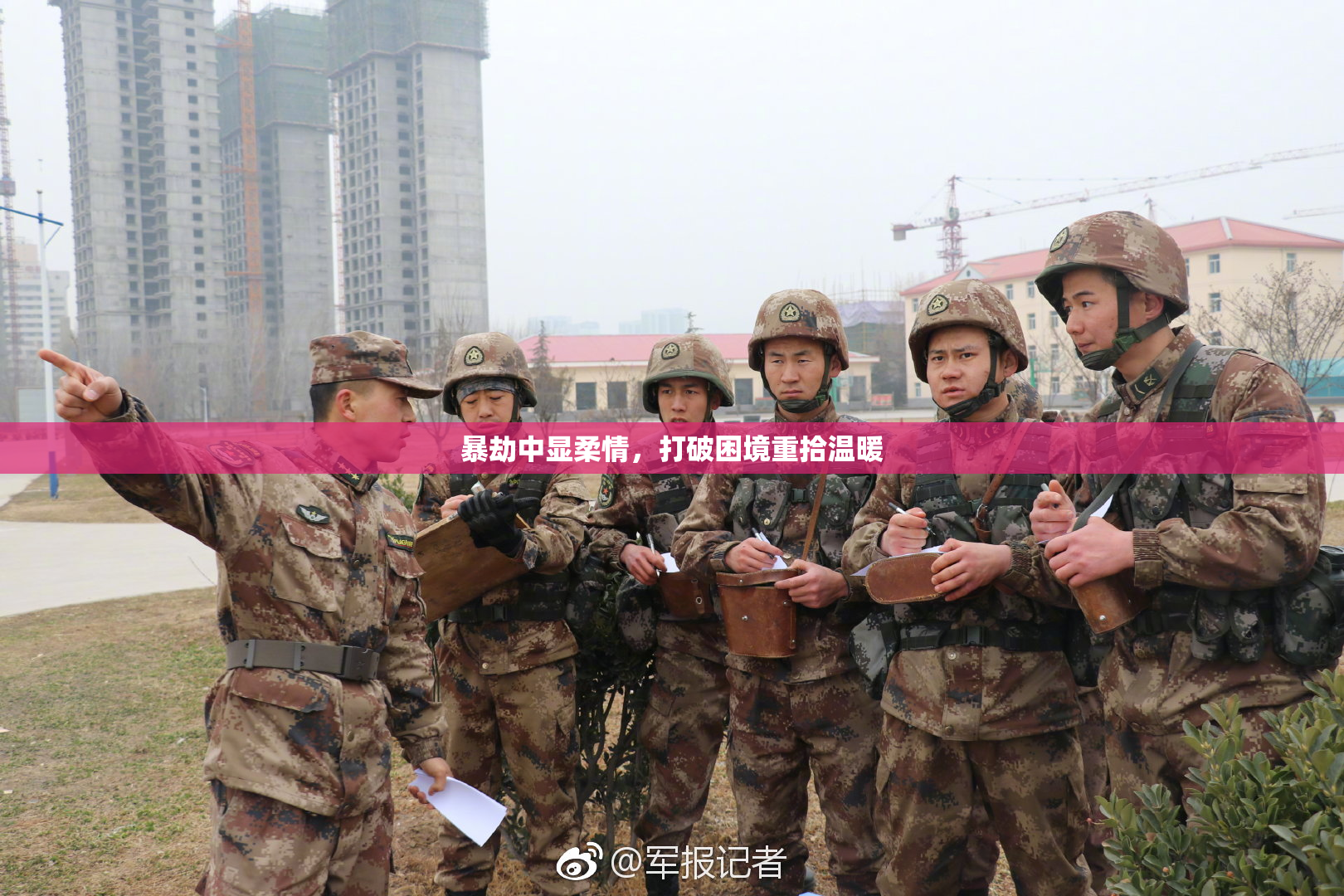 暴劫中显柔情，打破困境重拾温暖