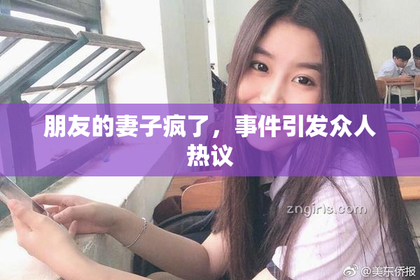 朋友的妻子疯了，事件引发众人热议