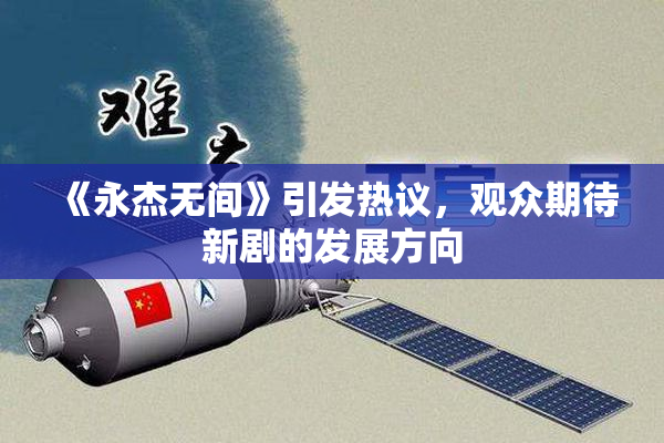 《永杰无间》引发热议，观众期待新剧的发展方向