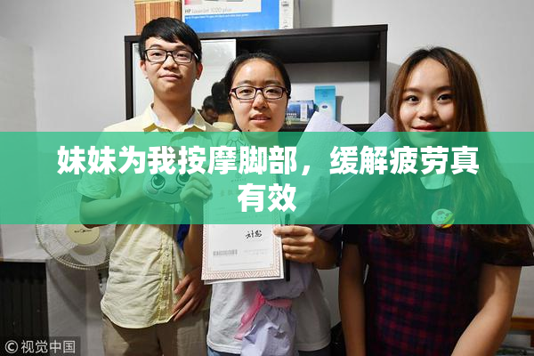 妹妹为我按摩脚部，缓解疲劳真有效