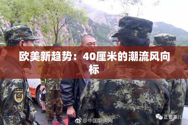 欧美新趋势：40厘米的潮流风向标