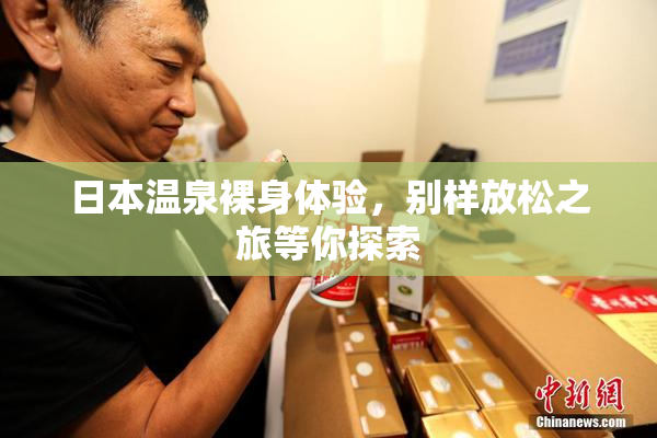 日本温泉裸身体验，别样放松之旅等你探索