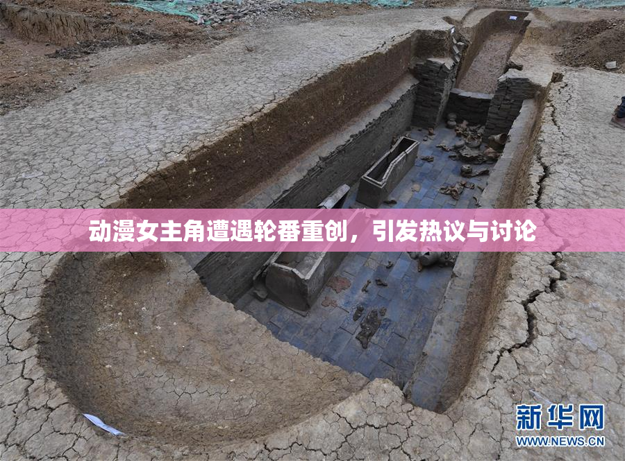 动漫女主角遭遇轮番重创，引发热议与讨论