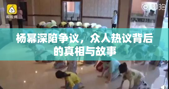 杨幂深陷争议，众人热议背后的真相与故事