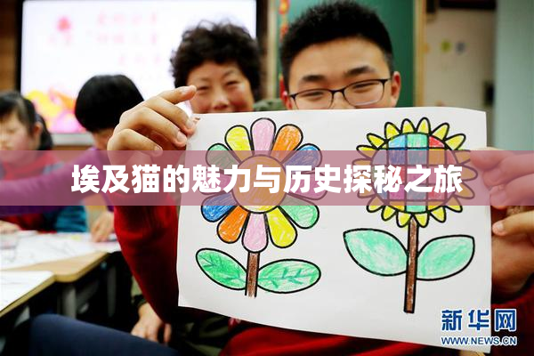 埃及猫的魅力与历史探秘之旅