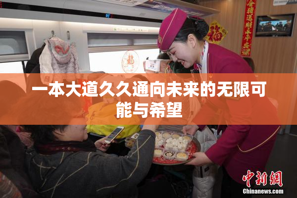 一本大道久久通向未来的无限可能与希望