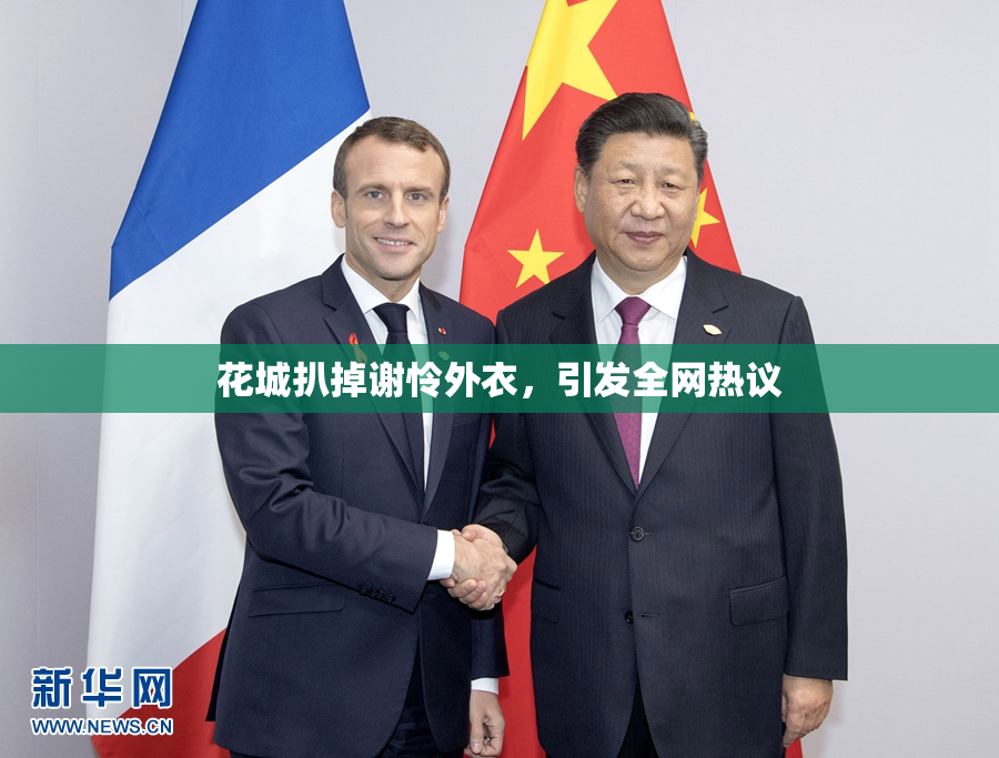 花城扒掉谢怜外衣，引发全网热议