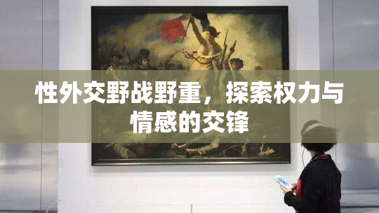 性外交野战野重，探索权力与情感的交锋