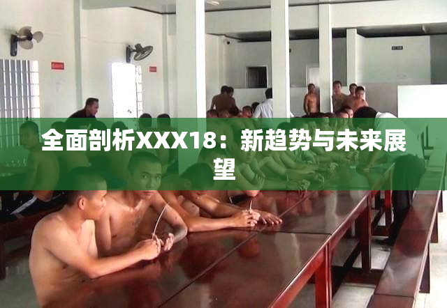 全面剖析XXX18：新趋势与未来展望