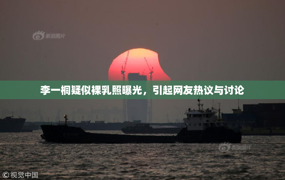 李一桐疑似裸乳照曝光，引起网友热议与讨论