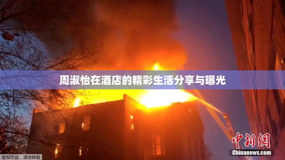 周淑怡在酒店的精彩生活分享与曝光